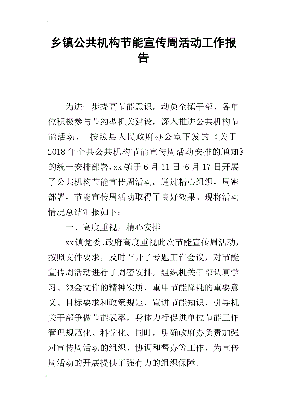 乡镇公共机构节能宣传周活动工作报告_第1页