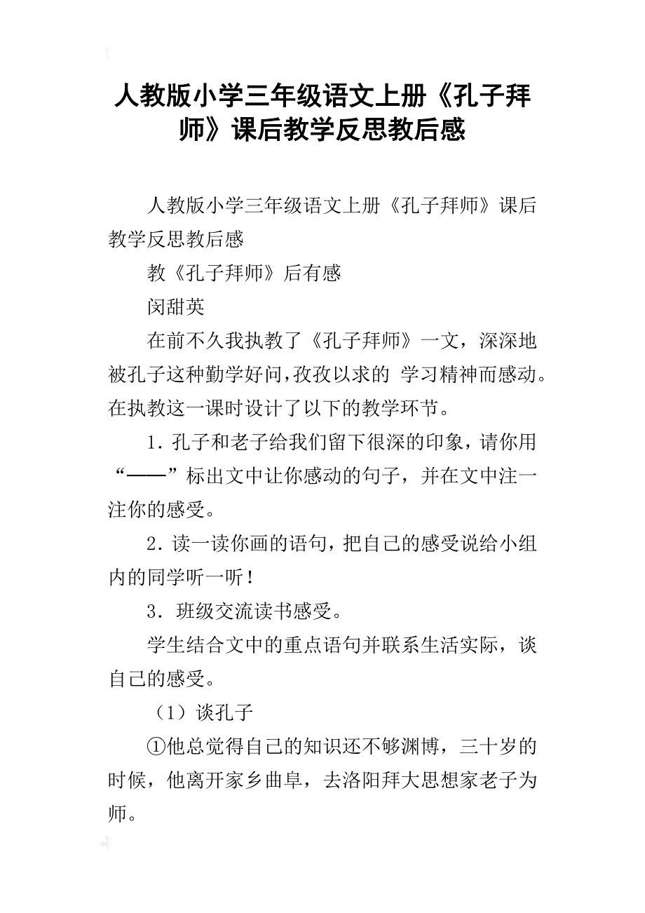 人教版小学三年级语文上册《孔子拜师》课后教学反思教后感_第1页