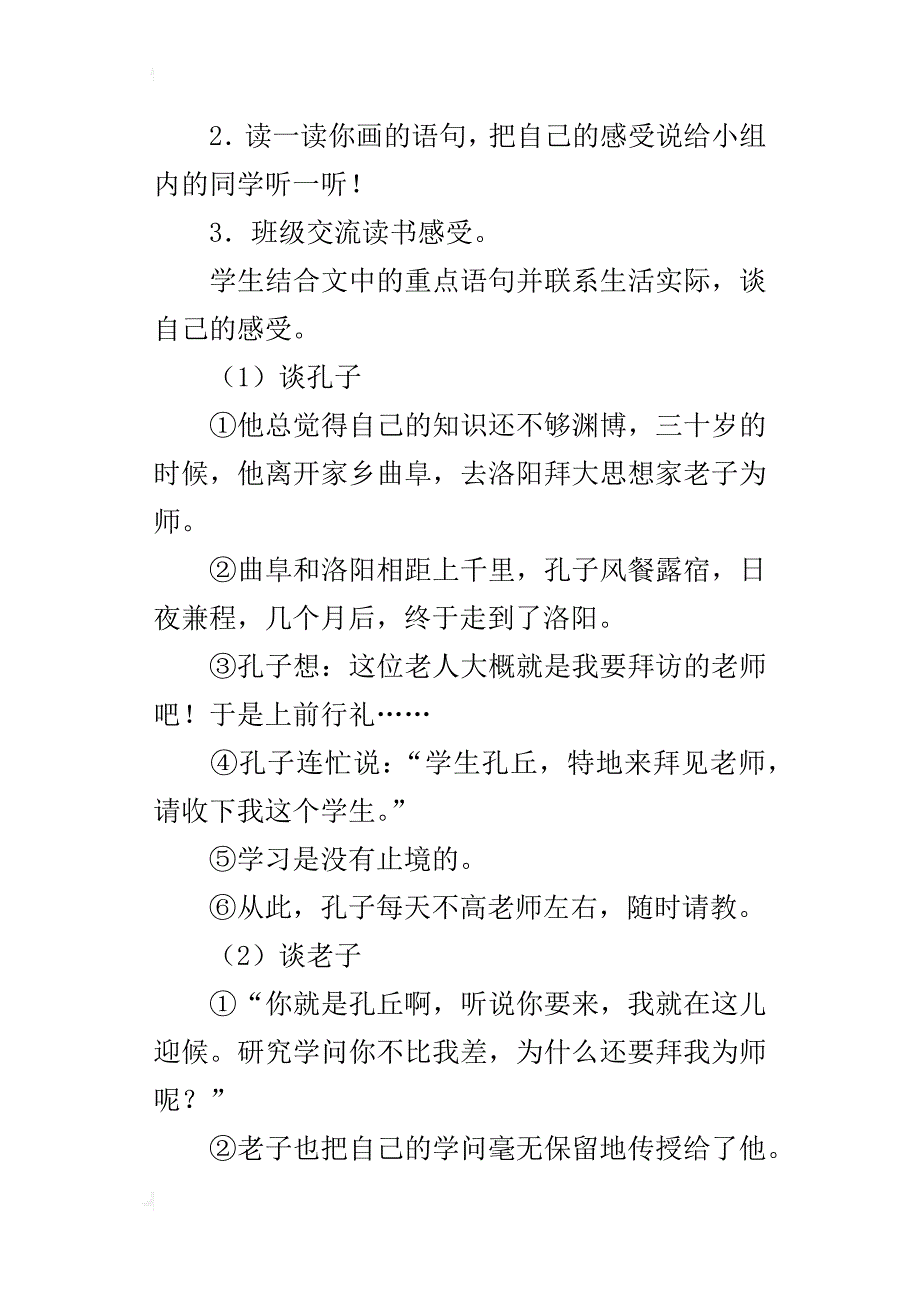 人教版小学三年级语文上册《孔子拜师》课后教学反思教后感_第4页