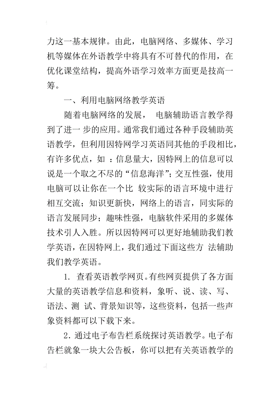 关于优化小学英语教育——外语电化教学_第2页