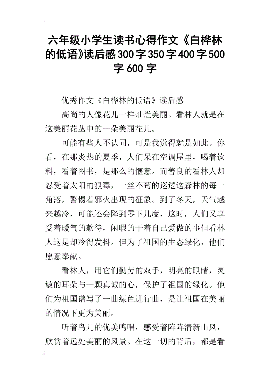 六年级小学生读书心得作文《白桦林的低语》读后感300字350字400字500字600字_第1页