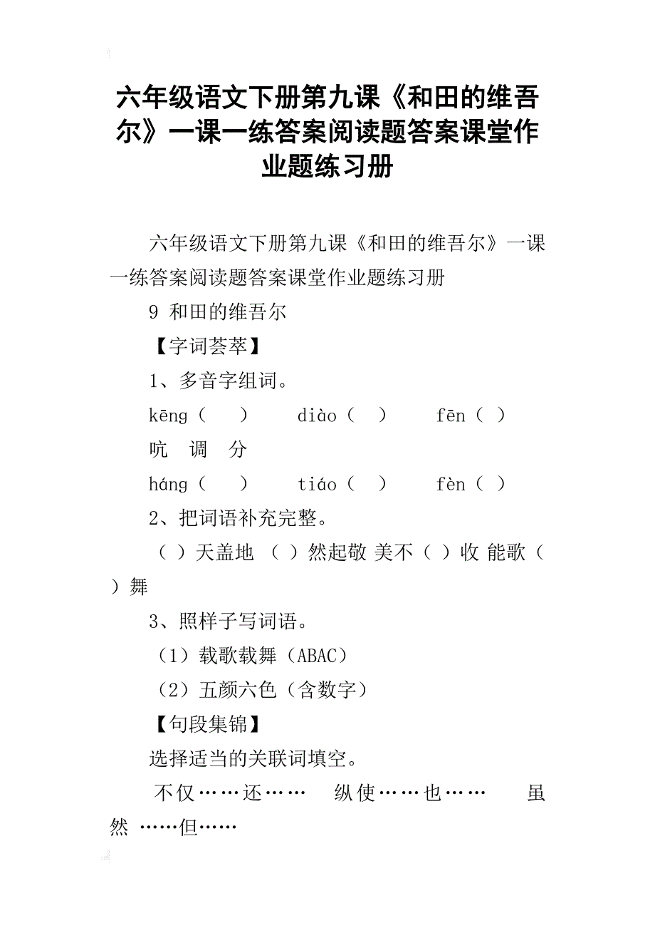 六年级语文下册第九课《和田的维吾尔》一课一练答案阅读题答案课堂作业题练习册_第1页