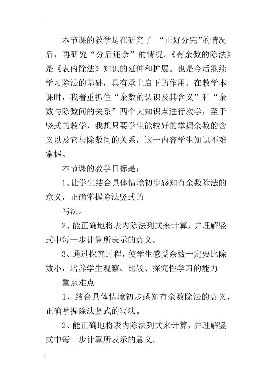 人教版三年级数学上册有余数的除法优质课教学设计及说课稿_第5页