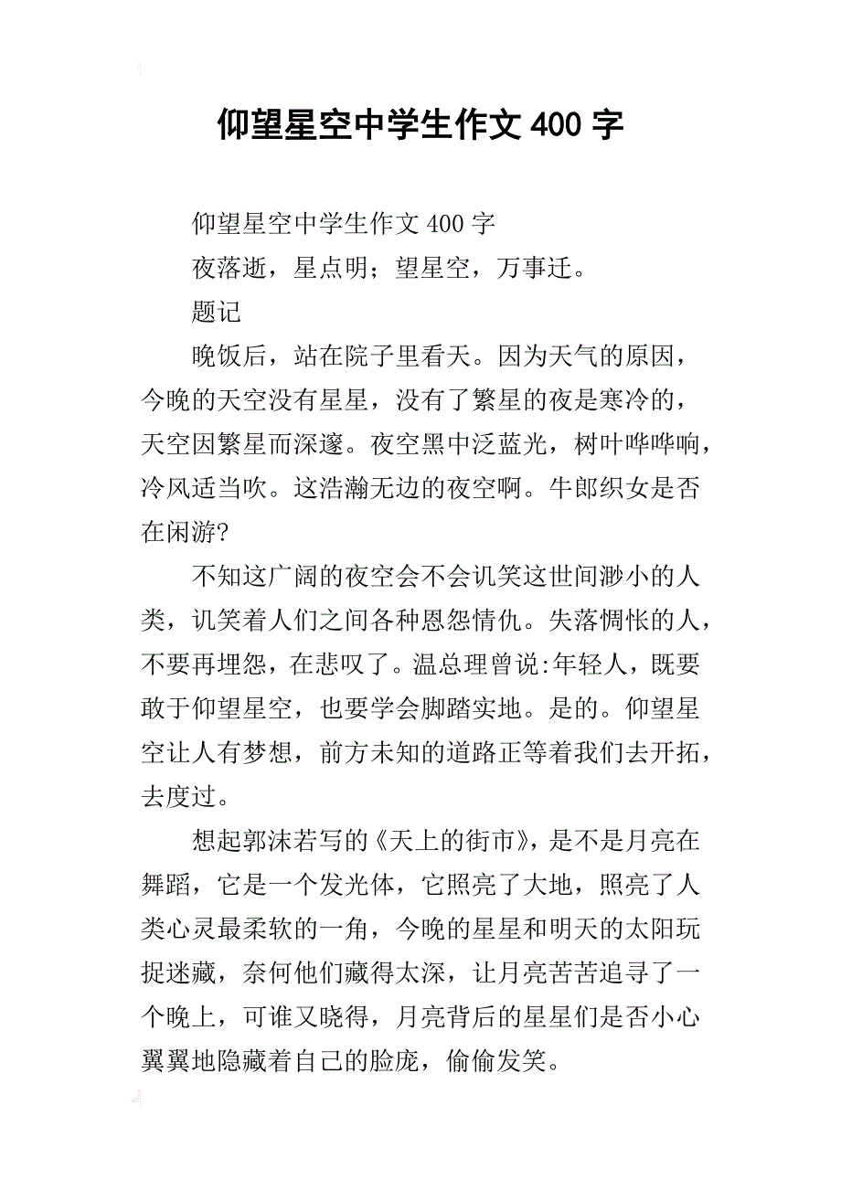 仰望星空中学生作文400字_第1页