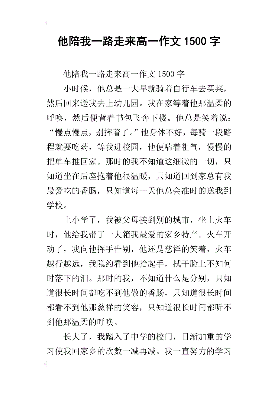 他陪我一路走来高一作文1500字_第1页