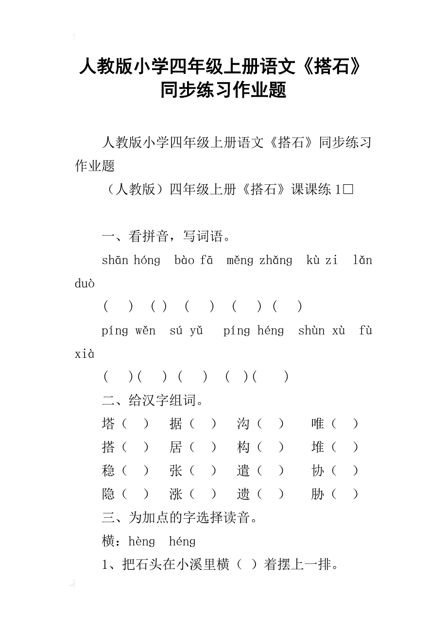人教版小学四年级上册语文《搭石》同步练习作业题_第1页