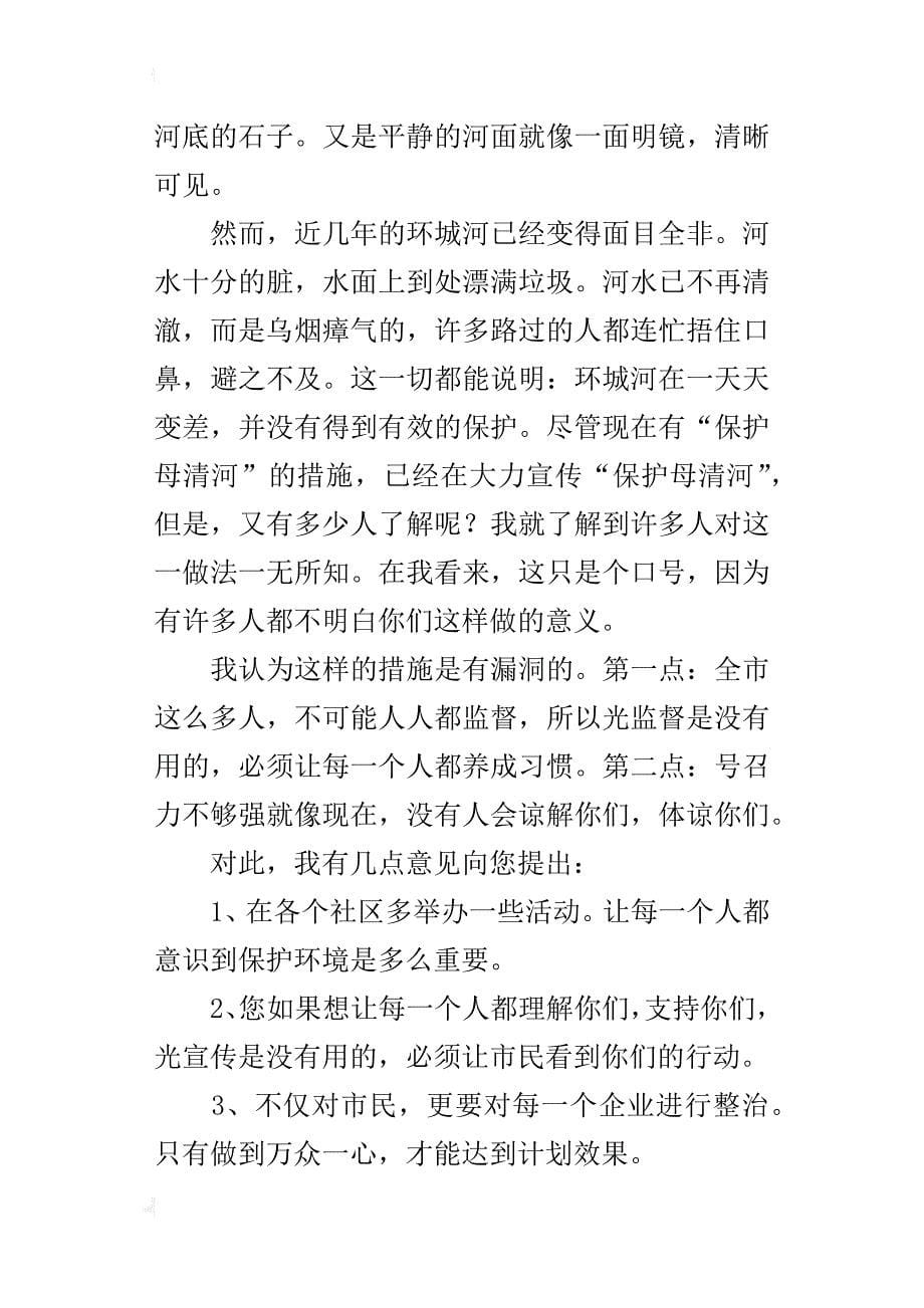 六年级关于保护水资源给市长的建议书作文_第5页