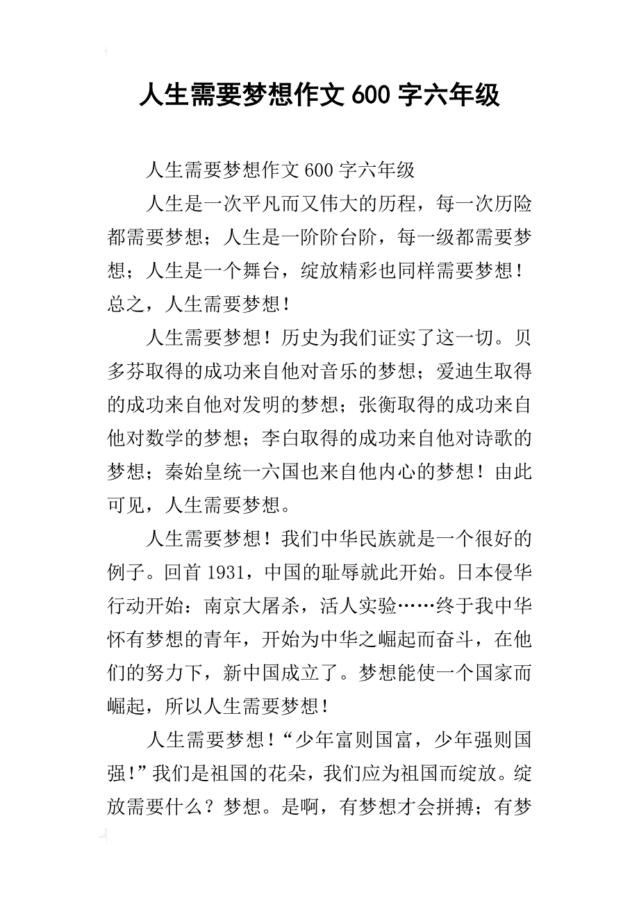 人生需要梦想作文600字六年级_第1页