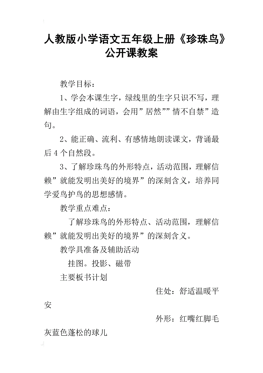 人教版小学语文五年级上册《珍珠鸟》公开课教案_第1页