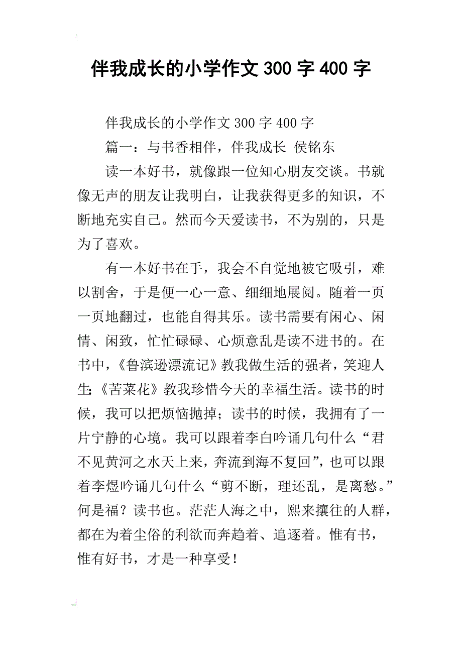 伴我成长的小学作文300字400字_第1页