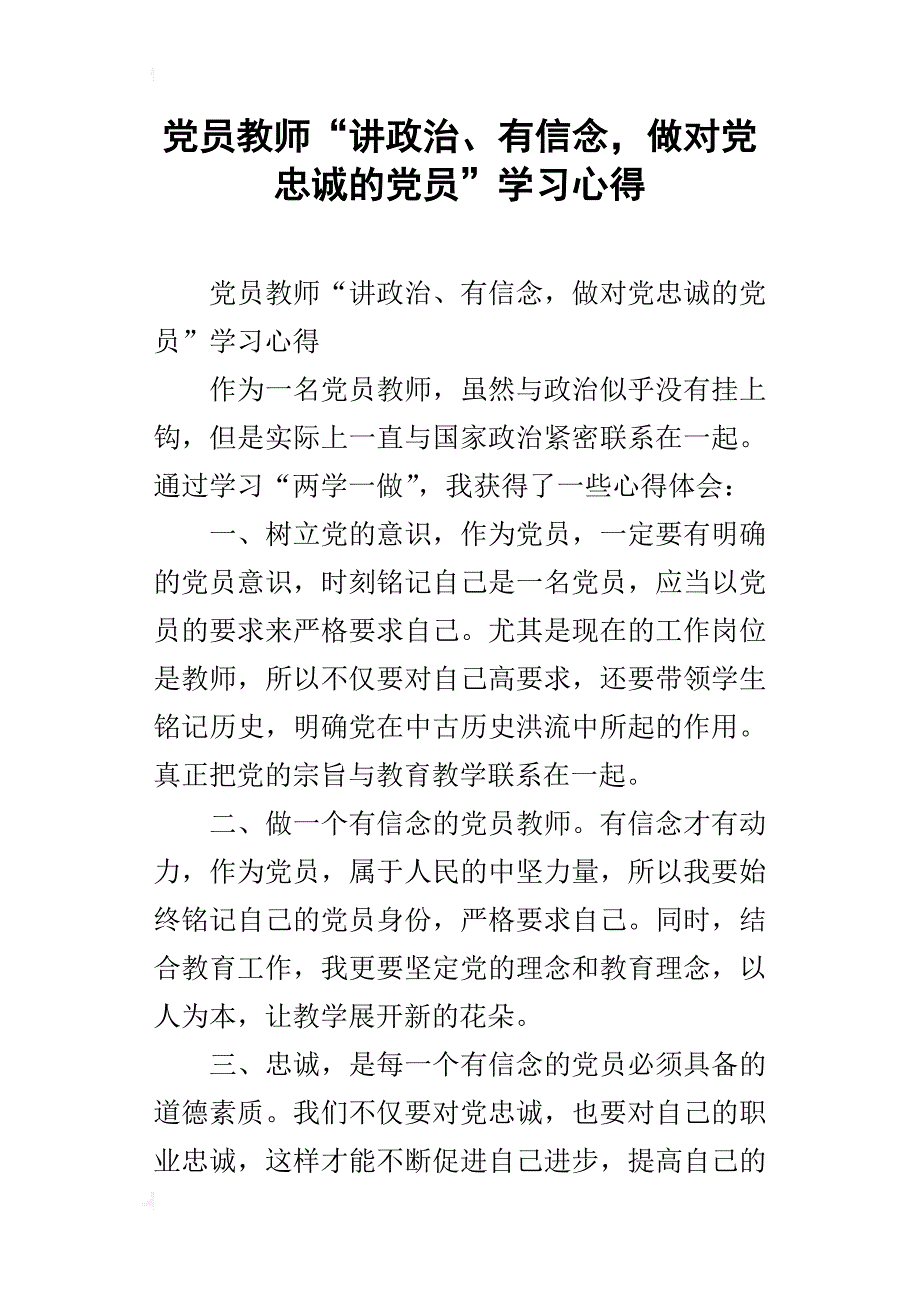 党员教师“讲政治、有信念，做对党忠诚的党员”学习心得_第1页