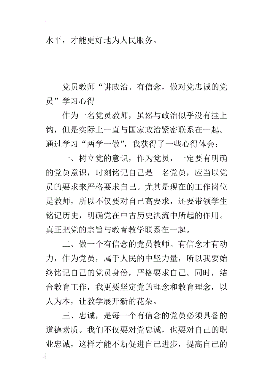 党员教师“讲政治、有信念，做对党忠诚的党员”学习心得_第2页