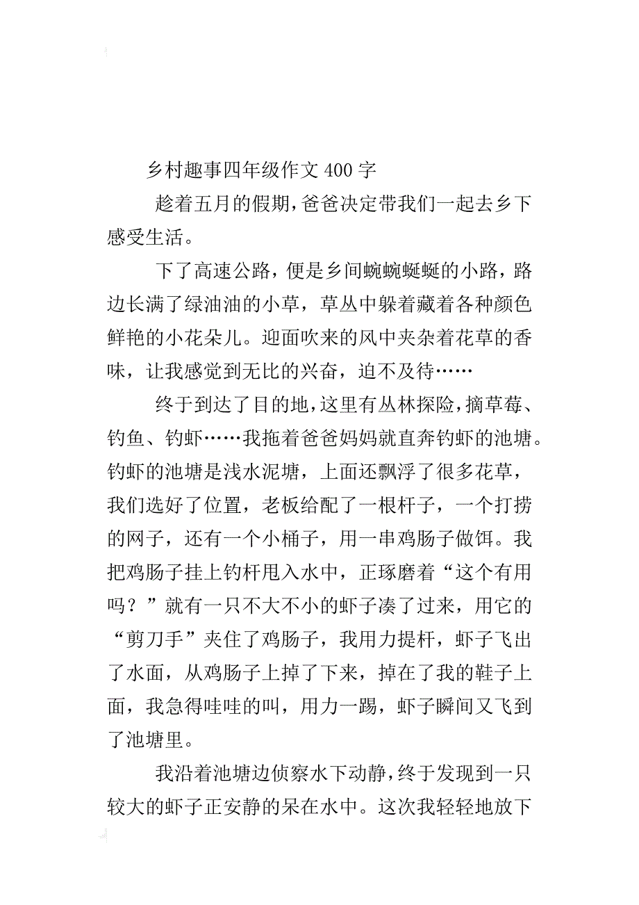 乡村趣事四年级作文400字_第4页