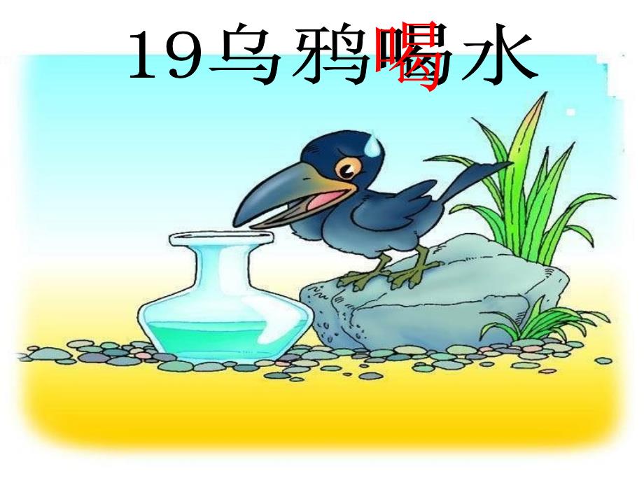 小学一年级语文下册19乌鸦喝水课件_第1页