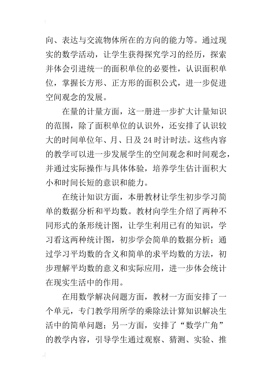 人教版小学三年级数学下册教学计划含进度表（xx-xx学年度第二学期）_第3页