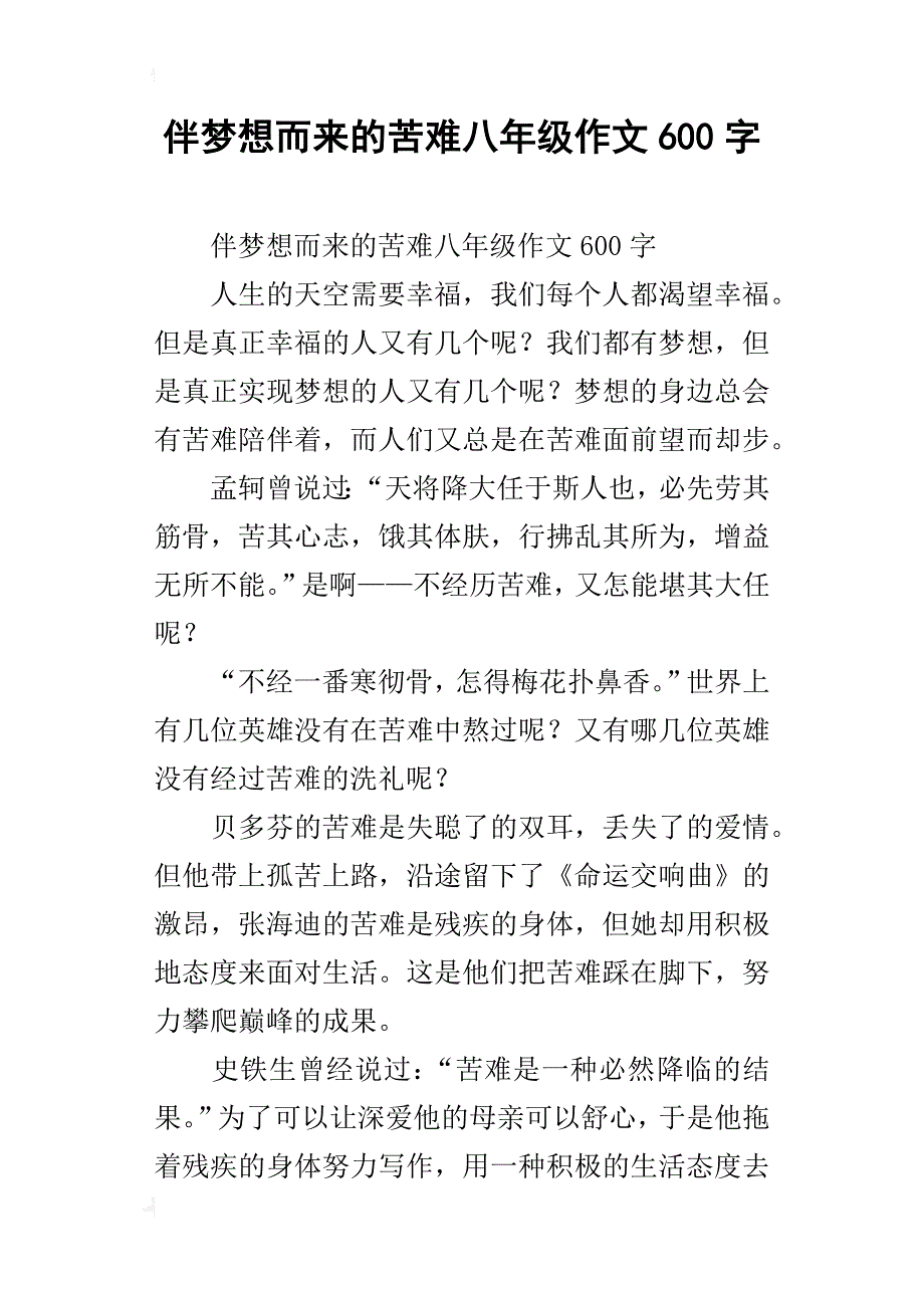 伴梦想而来的苦难八年级作文600字_第1页