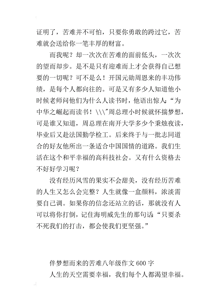 伴梦想而来的苦难八年级作文600字_第4页