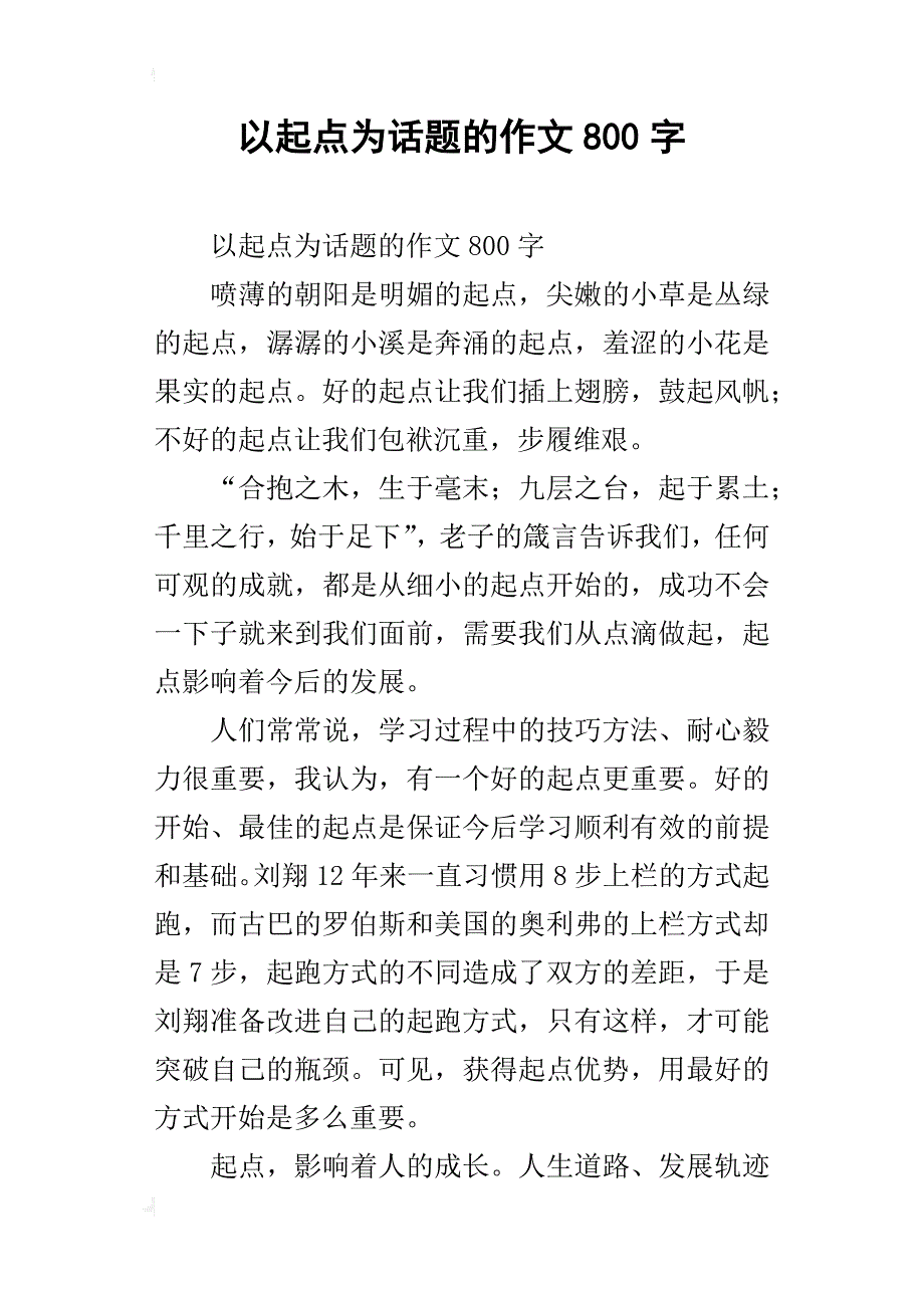 以起点为话题的作文800字_第1页