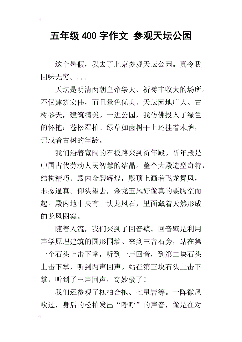 五年级400字作文参观天坛公园_第1页