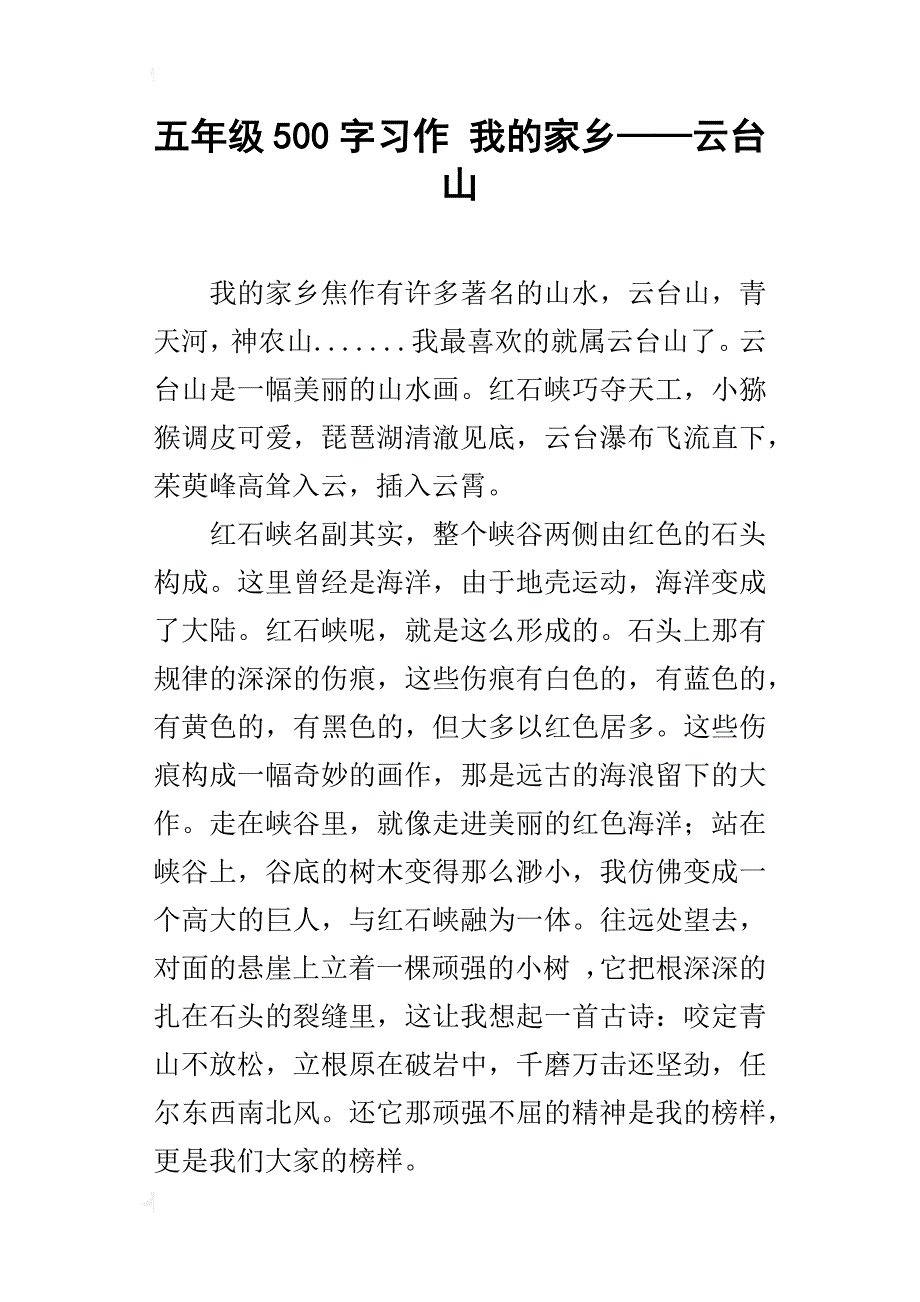五年级500字习作我的家乡——云台山_第1页