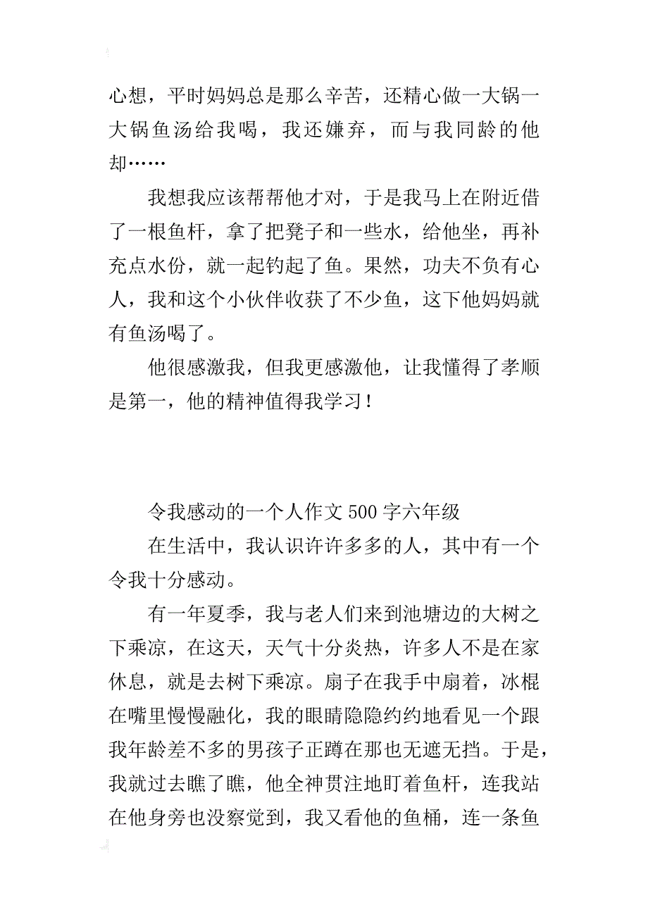 令我感动的一个人作文500字六年级_1_第2页