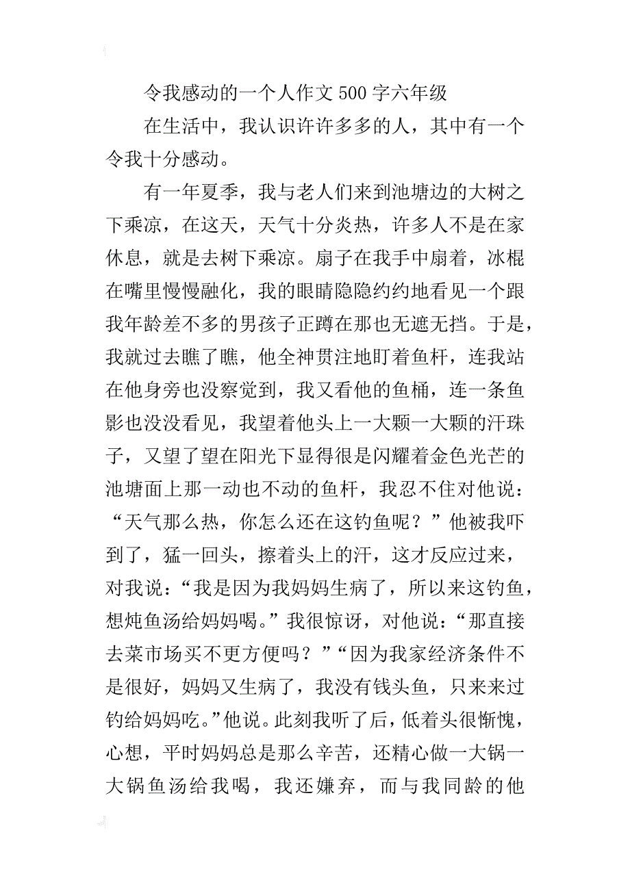 令我感动的一个人作文500字六年级_1_第4页