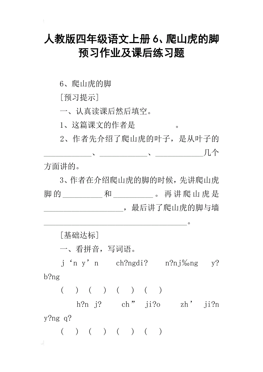 人教版四年级语文上册6、爬山虎的脚预习作业及课后练习题_第1页