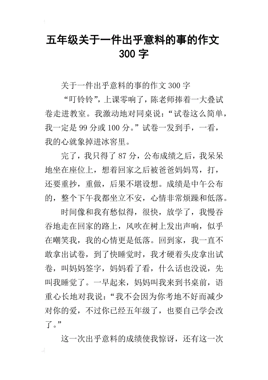 五年级关于一件出乎意料的事的作文300字_第1页