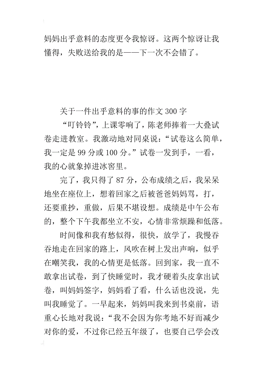 五年级关于一件出乎意料的事的作文300字_第2页