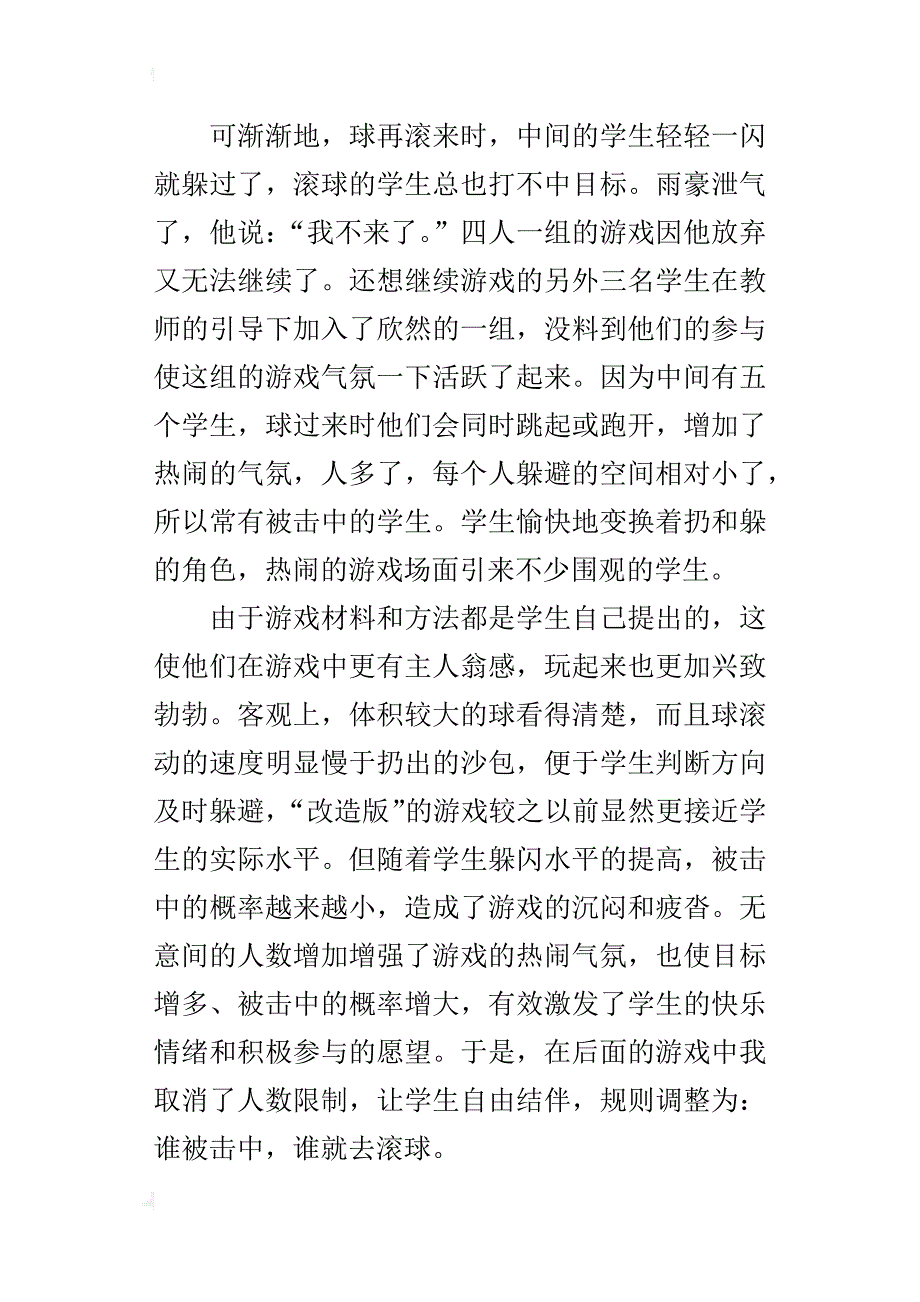 体育活动叙事研究案例丢沙包_第4页