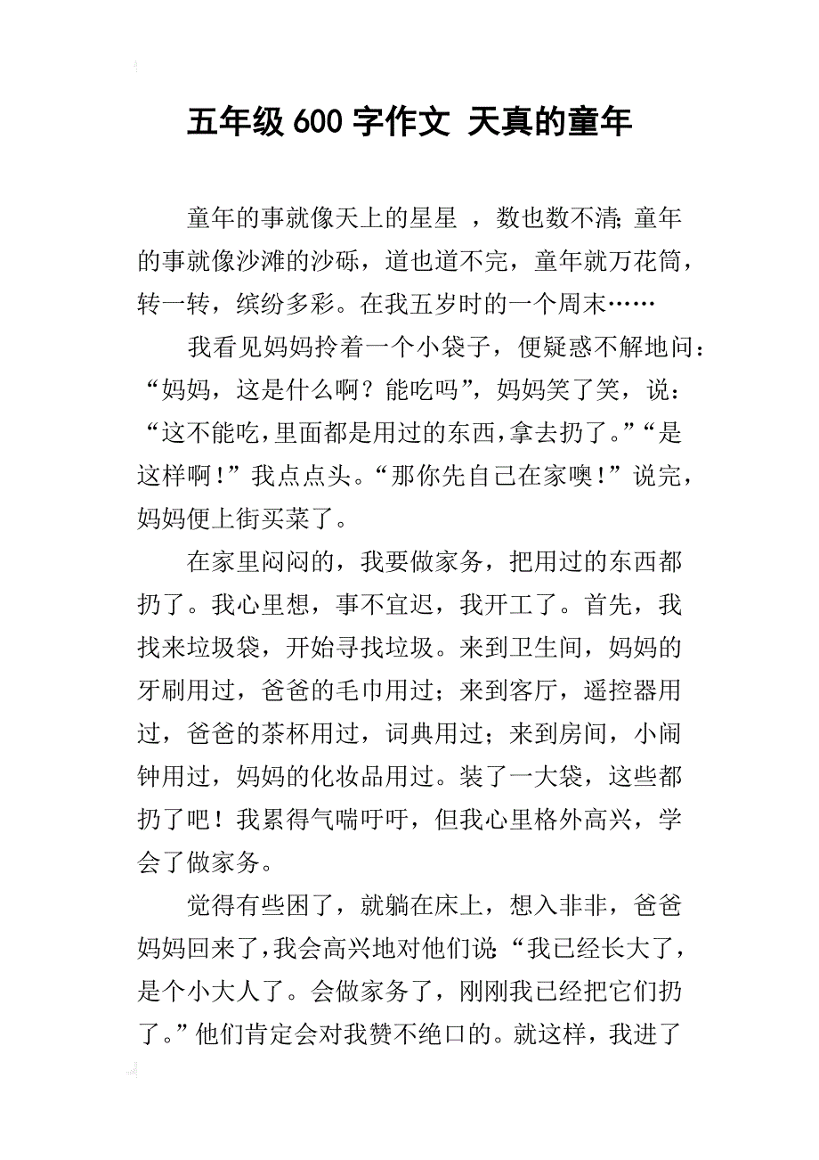 五年级600字作文天真的童年_第1页