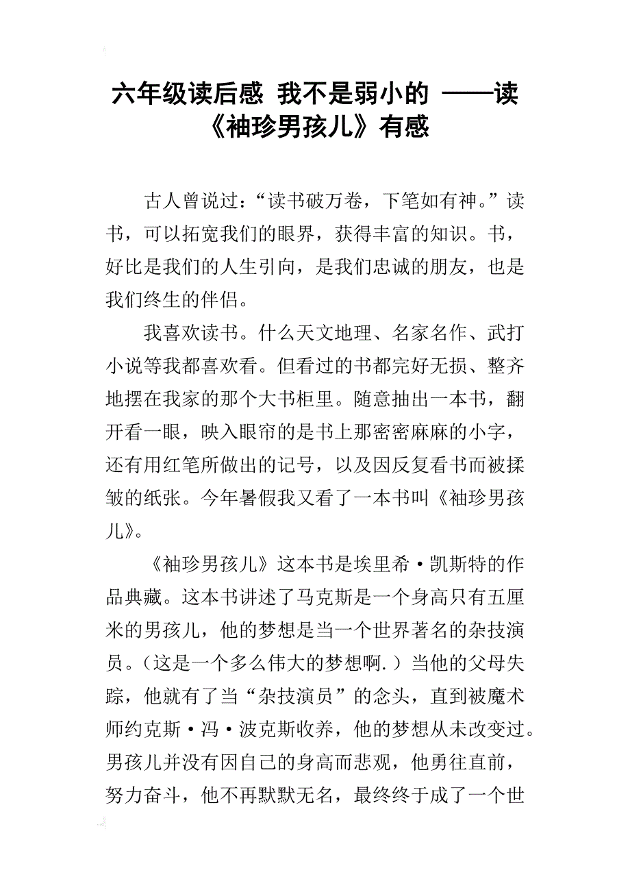 六年级读后感我不是弱小的——读《袖珍男孩儿》有感_第1页