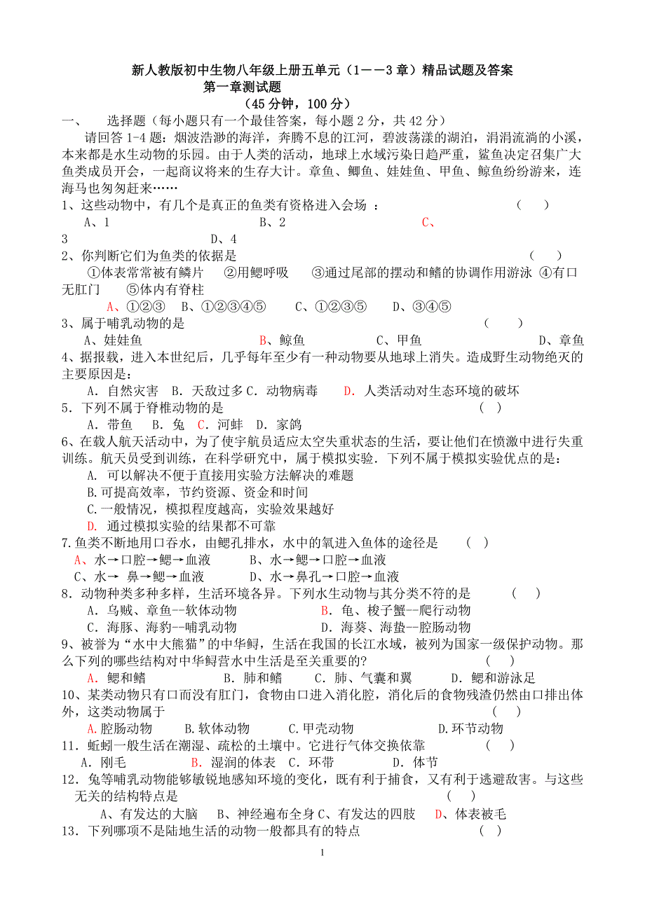 初中生物八年级上册五单元1――3章精品试题及答案_第1页