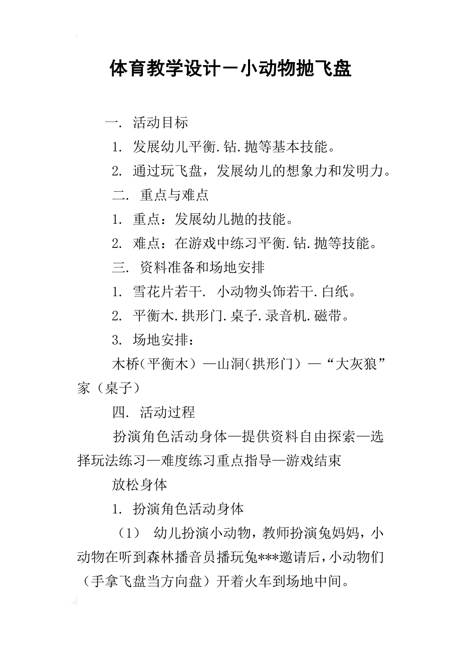 体育教学设计－小动物抛飞盘_第1页