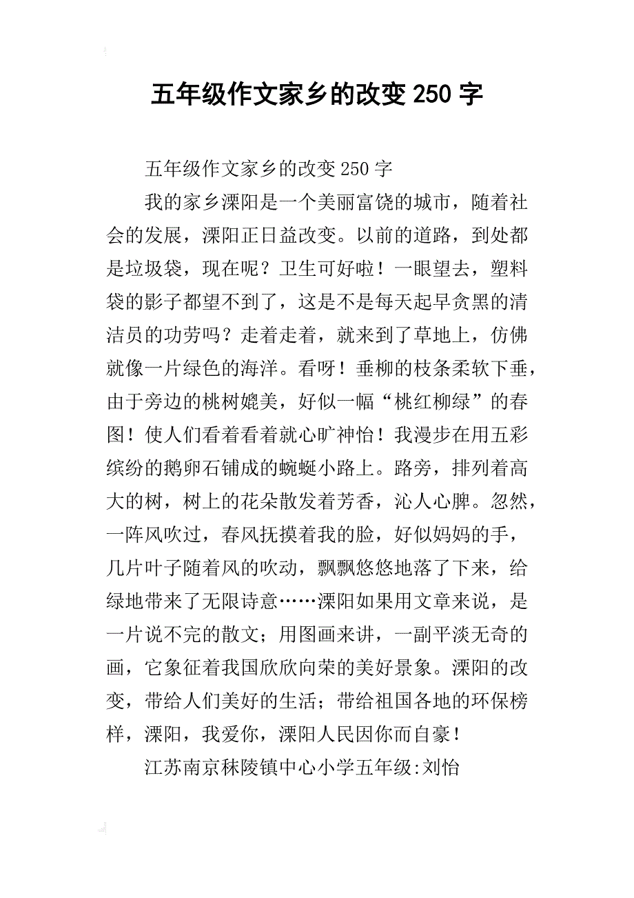 五年级作文家乡的改变250字_第1页