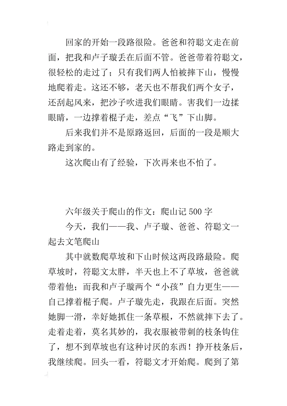 六年级关于爬山的作文：爬山记500字_第2页