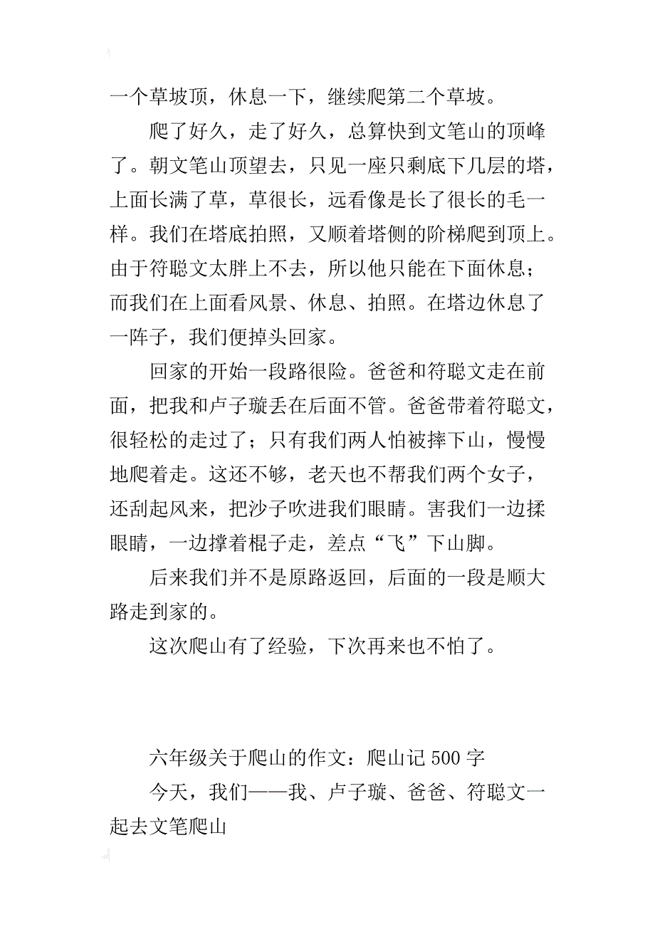 六年级关于爬山的作文：爬山记500字_第3页