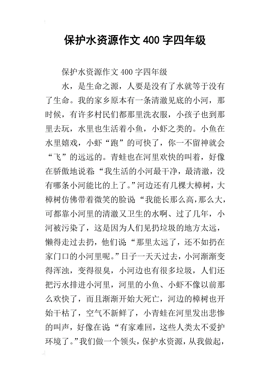 保护水资源作文400字四年级_第1页