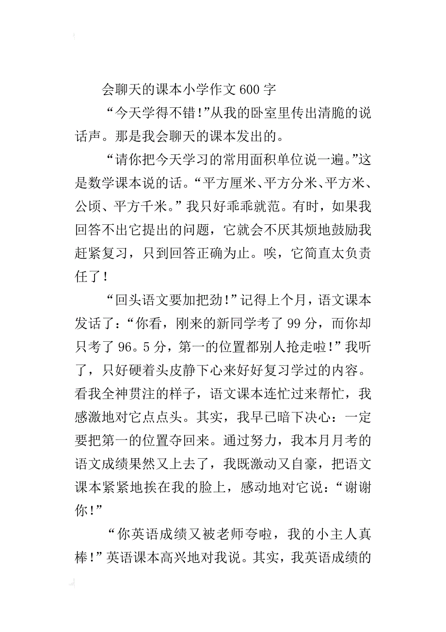 会聊天的课本小学作文600字_第3页