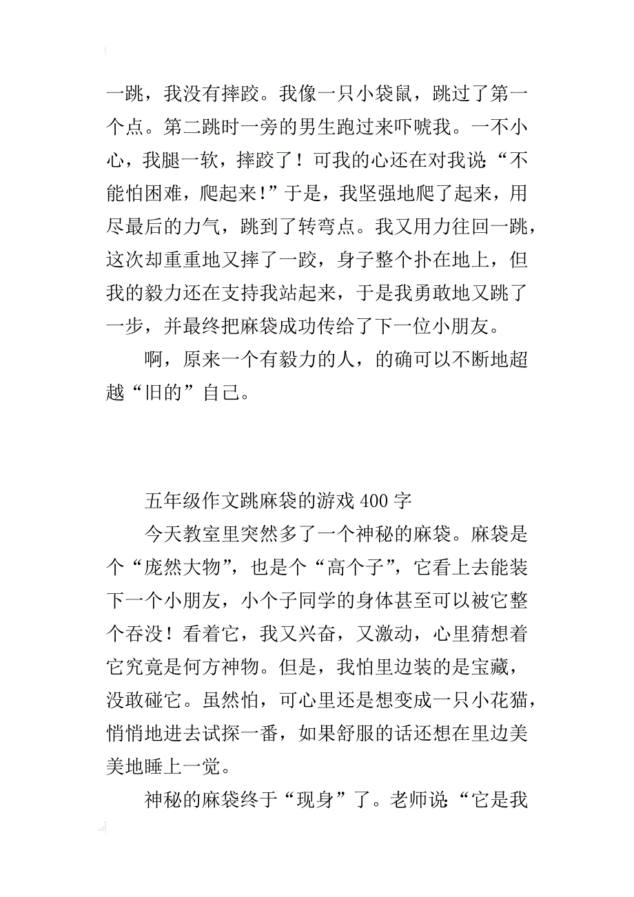 五年级作文跳麻袋的游戏400字_第3页