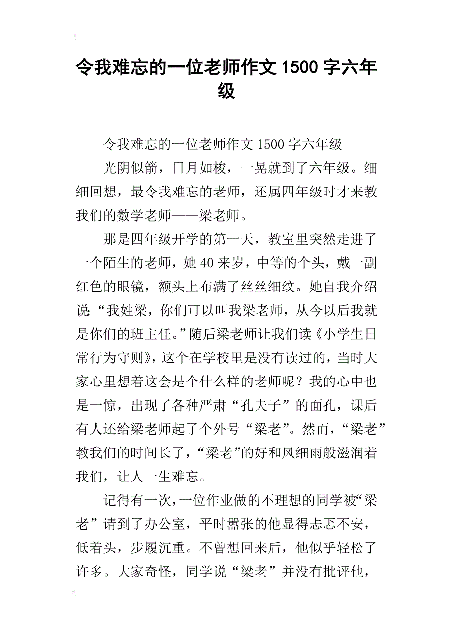 令我难忘的一位老师作文1500字六年级_第1页