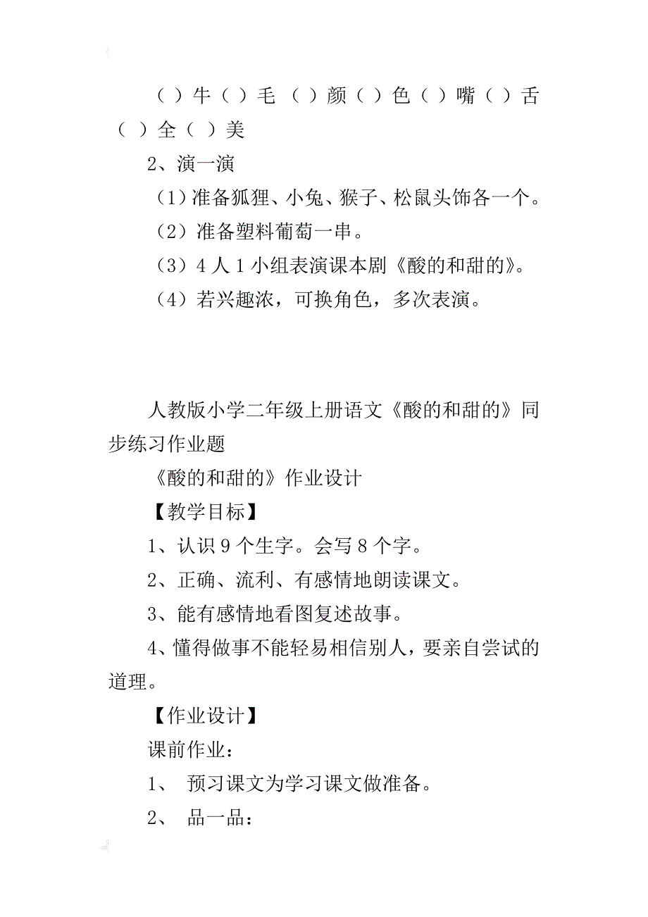 人教版小学二年级上册语文《酸的和甜的》同步练习作业题_第3页