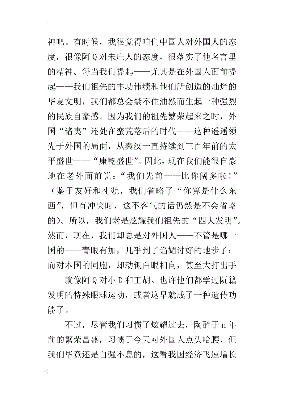 关于《阿q正传》的读后感400字600字读阿q正传后的感想500字300字开头结尾_第4页