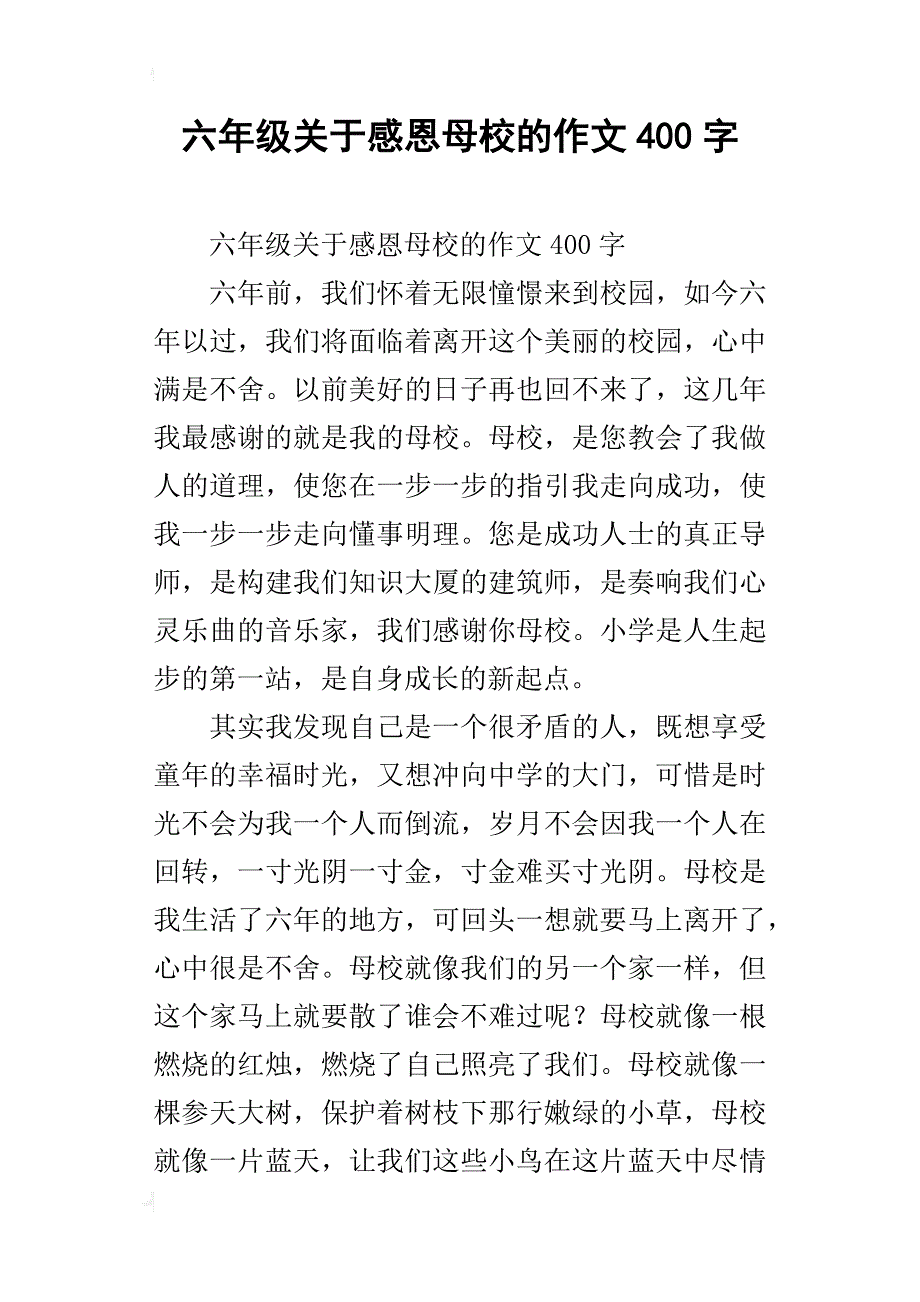 六年级关于感恩母校的作文400字_第1页