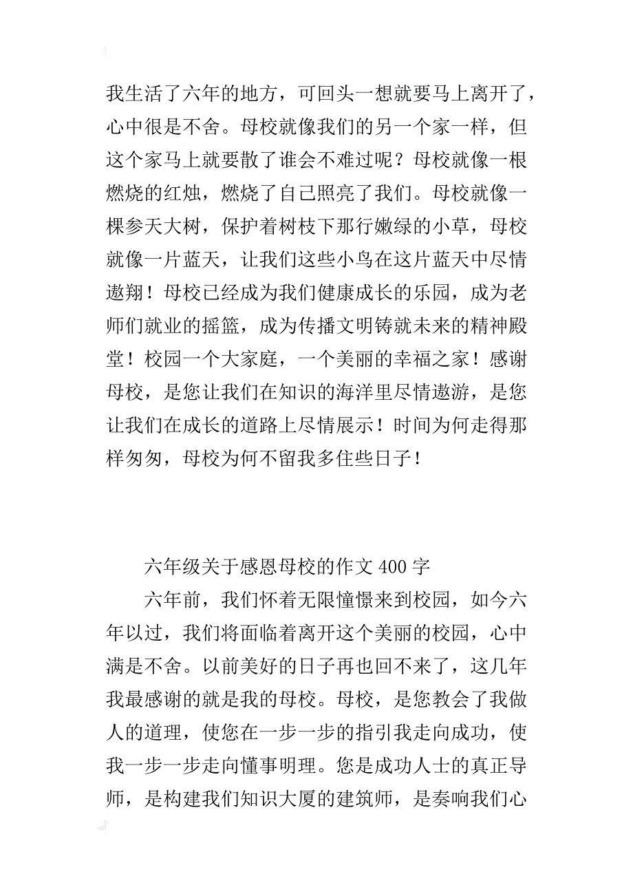 六年级关于感恩母校的作文400字_第3页