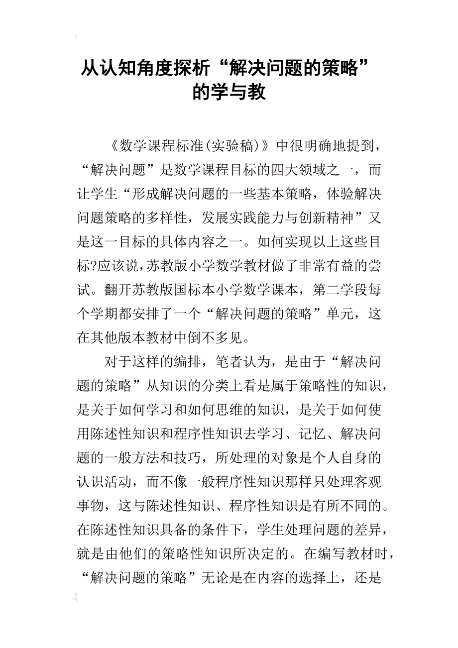 从认知角度探析“解决问题的策略”的学与教_第1页