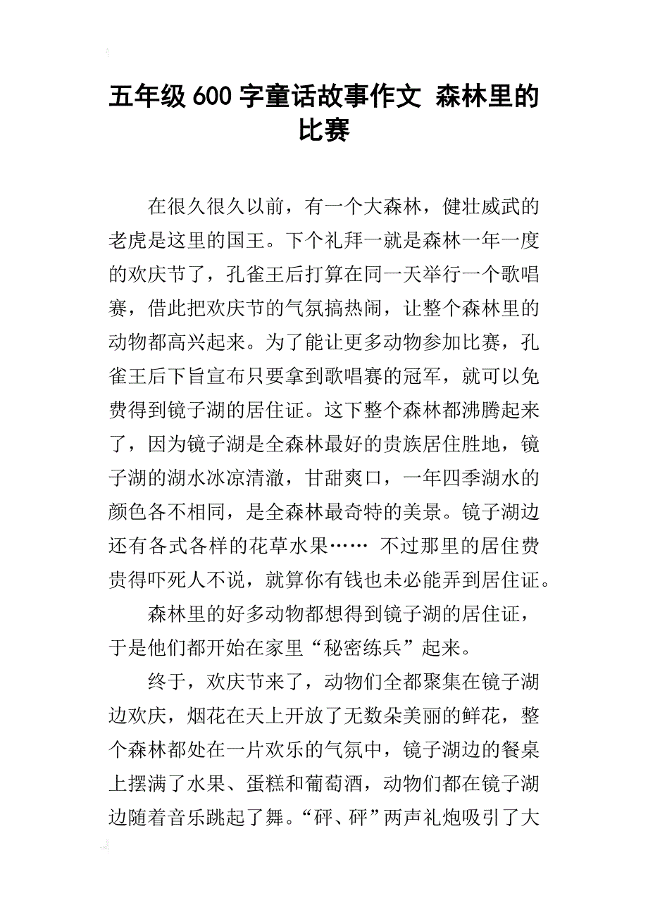 五年级600字童话故事作文森林里的比赛_第1页