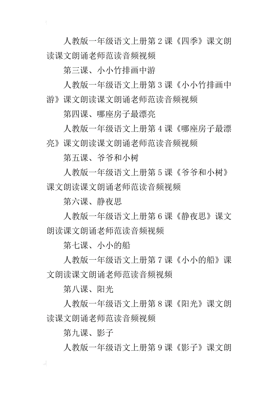 人教版小学一年级上学期语文全套课文朗读朗诵老师范读_第3页