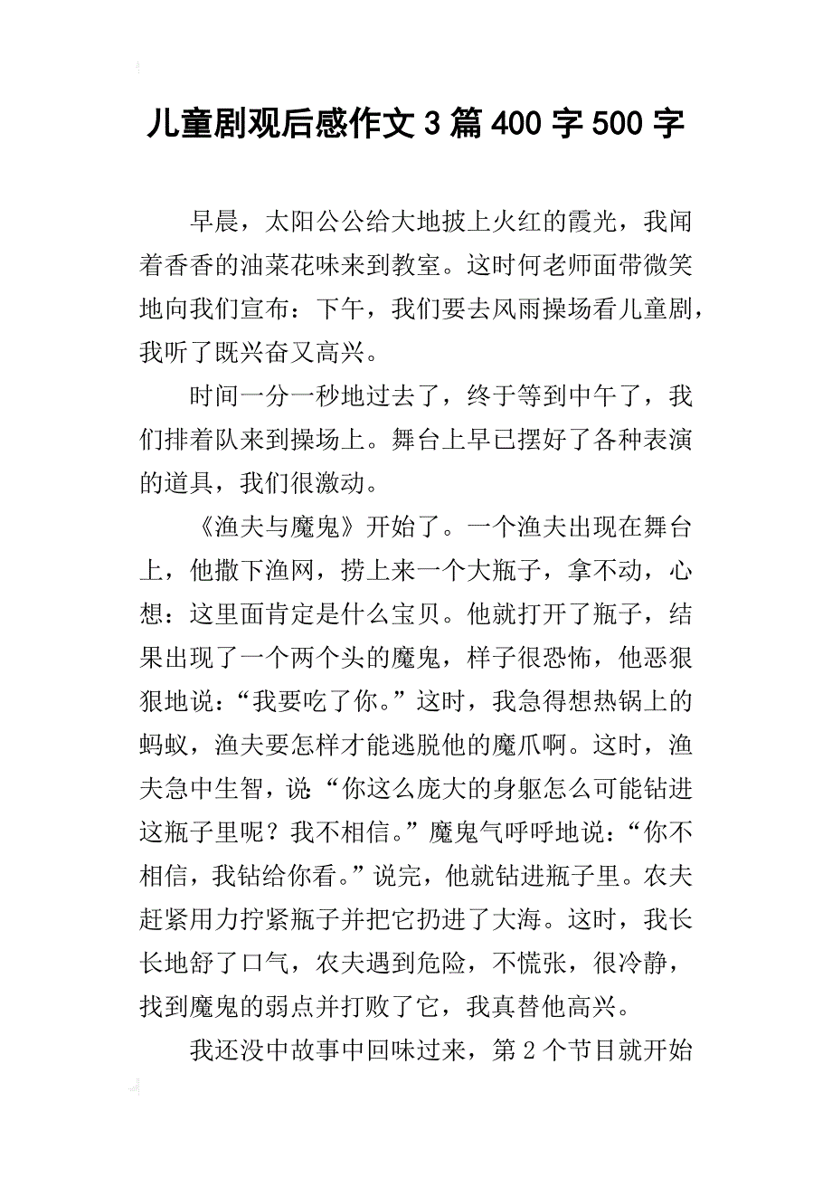 儿童剧观后感作文3篇400字500字_第1页