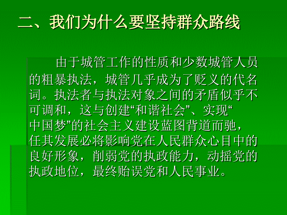 坚持群众路线树立城管形象学习课件_第4页